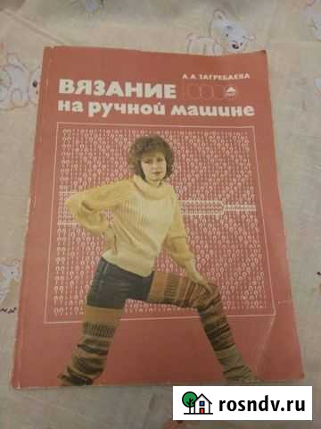 Книга  Вязание на ручной машине Обнинск - изображение 1