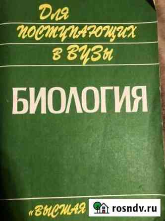 Биология для поступающих в вузы 1997, Ярыгин Ржев