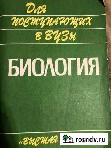 Биология для поступающих в вузы 1997, Ярыгин Ржев - изображение 1