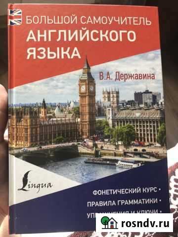 Большой самоучитель английского языка В.А. Держави Люберцы - изображение 1