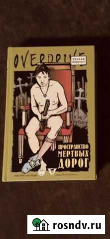 Overdrive Пространство мертвых дорог Ухта - изображение 1