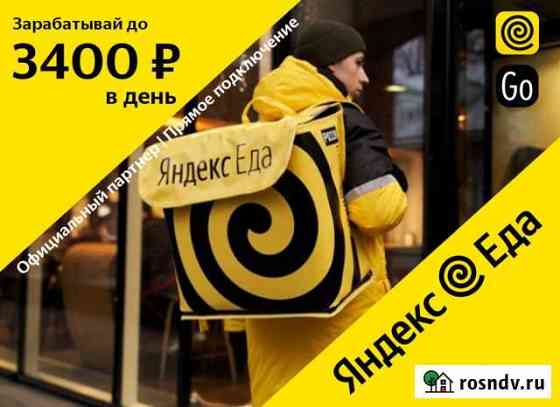 Курьер Яндекс Еда подработка Краснодар
