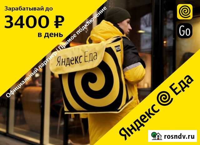 Курьер Яндекс Еда подработка Краснодар - изображение 1