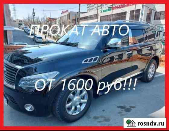 Аренда авто (Camry, Infiniti QX56 и др.) Владивосток