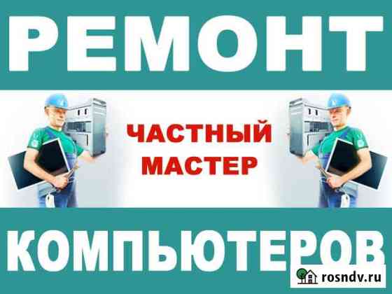 Ремонт компьютеров на выезде. Частный мастер Самара