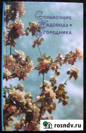 Справочник садовода - огородника, 1991, новый Бугуруслан