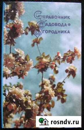 Справочник садовода - огородника, 1991, новый Бугуруслан - изображение 1