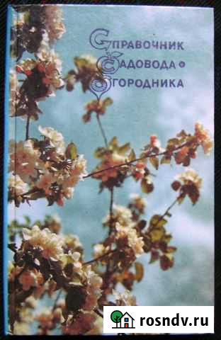 Справочник садовода - огородника, 1991, новый Бугуруслан - изображение 1