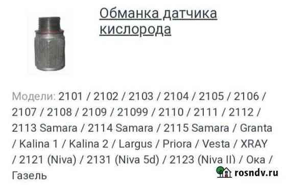 Обманка для лямбда зонда Кудымкар
