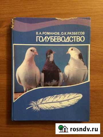 Книга о Голубеводстве Железногорск - изображение 1