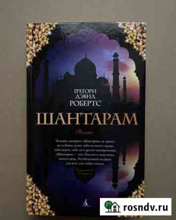 Книга Шантарам Орехово-Зуево