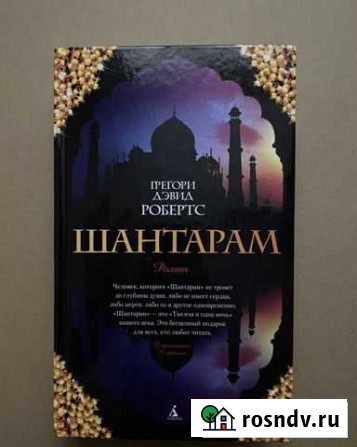 Книга Шантарам Орехово-Зуево - изображение 1