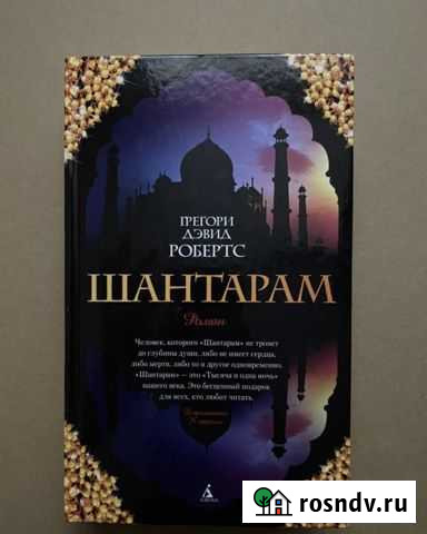 Книга Шантарам Орехово-Зуево - изображение 1