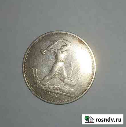 Серебряный полтинник 1924 года тр с точкой, XF Севастополь