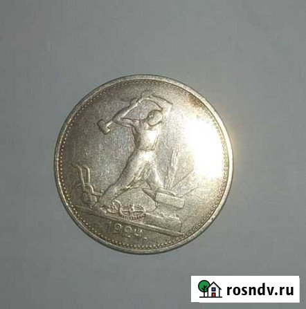 Серебряный полтинник 1924 года тр с точкой, XF Севастополь - изображение 1