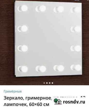 Гримерное зеркало с лампочками Усть-Кут