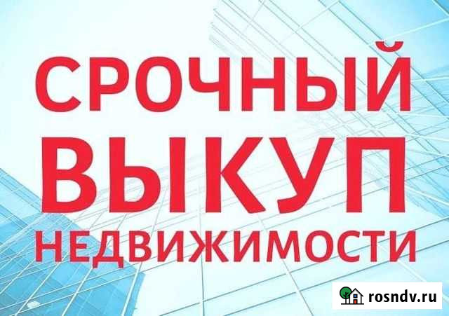 Срочный выкуп недвижимости Иваново - изображение 1