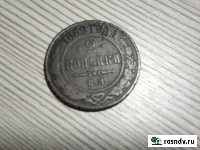 2 копейки 1869г Клинцы - изображение 1
