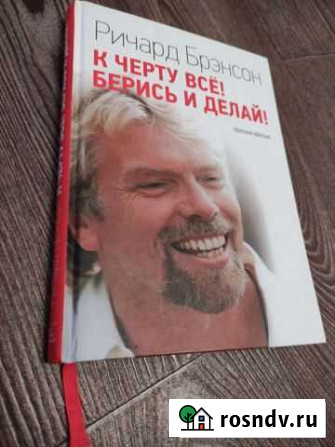 Ричард Брэнсон - К чёрту всё Берись и делай Миасс - изображение 1