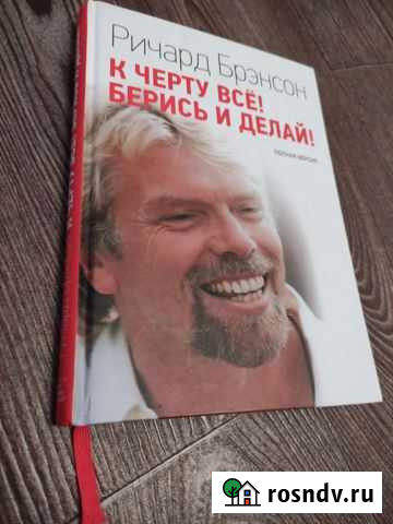 Ричард Брэнсон - К чёрту всё Берись и делай Миасс - изображение 1