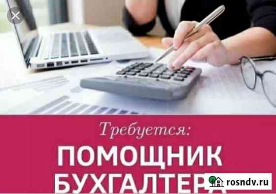 Помощник бухгалтера Хабаровск