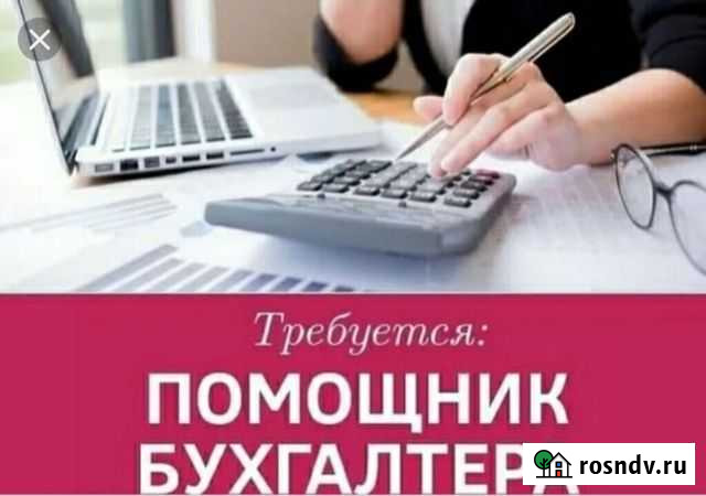 Помощник бухгалтера Хабаровск - изображение 1