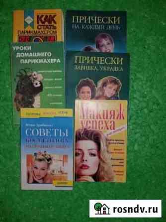 Пособия по макияжу, косметологии, стрижки, прическ Брянск