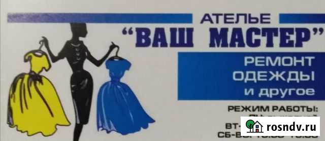 Ремонт одежды Гусь-Хрустальный - изображение 1