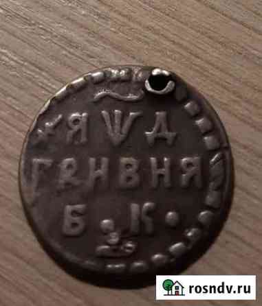 Алтын и гривня 1704г бк Камышин