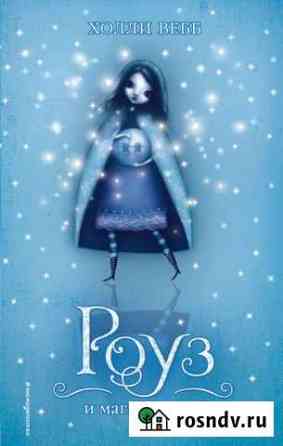 Книги Холли Вебб Коломна