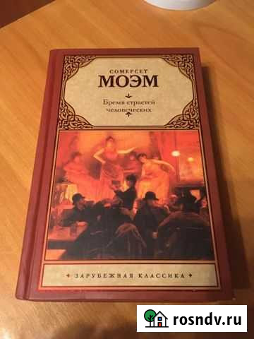 Сомерсет Моэм - Бремя страстей человеческих Рославль - изображение 1