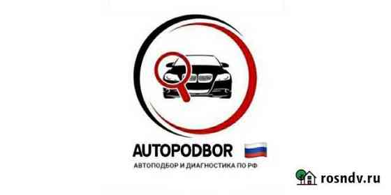 Автоподбор. Выездная диагностика. Подбор Брянск