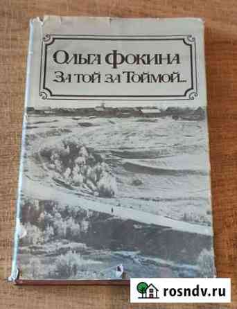 Книга Стихи Ольги Фокиной с автографом Вологда