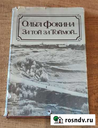Книга Стихи Ольги Фокиной с автографом Вологда - изображение 1