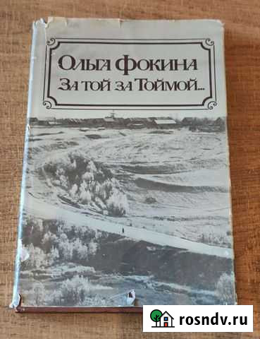 Книга Стихи Ольги Фокиной с автографом Вологда - изображение 1