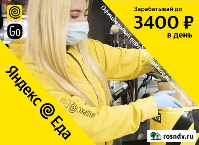Курьер пеший в Яндекс Еда Краснодар - изображение 1