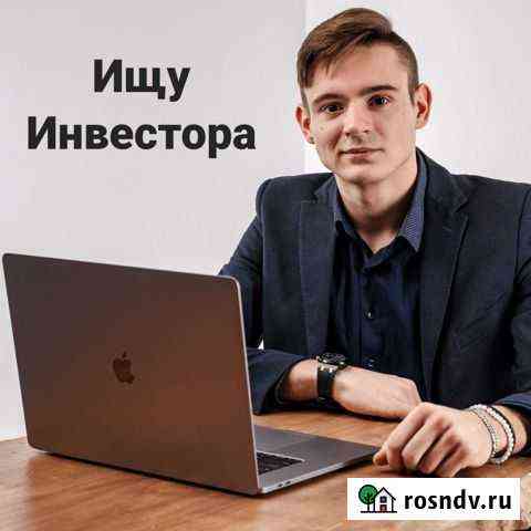 Ищу инвестора Екатеринбург