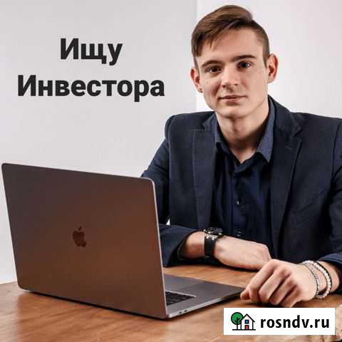 Ищу инвестора Екатеринбург - изображение 1