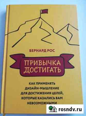 Бернард Рос - Привычка достигать Батайск