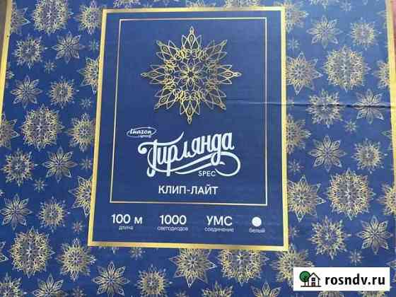 Гирлянда уличная клип лайт Петропавловск-Камчатский