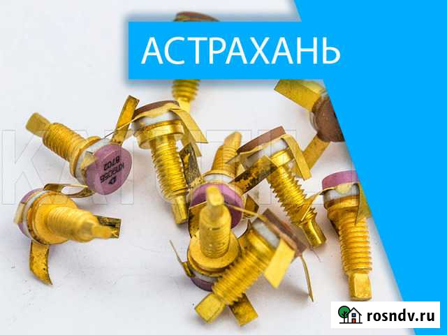 Скупка радиодеталей в Астрахани Астрахань - изображение 1