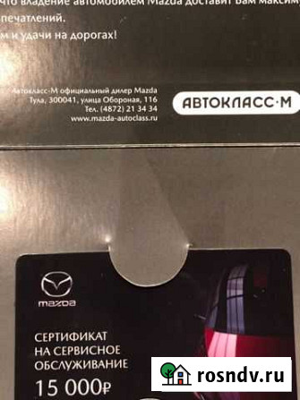 Сертификат Мазда Кимовск - изображение 1
