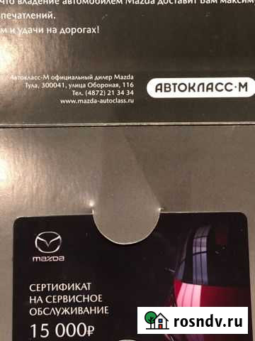 Сертификат Мазда Кимовск - изображение 1