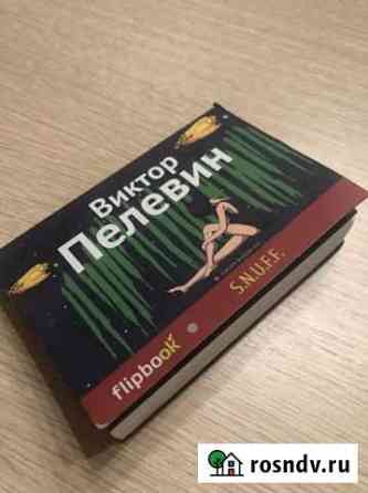 Flipbook S.N.U.F.F. Пелевин Виктор. 2014 Ишимбай