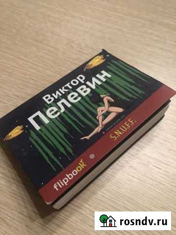 Flipbook S.N.U.F.F. Пелевин Виктор. 2014 Ишимбай - изображение 1