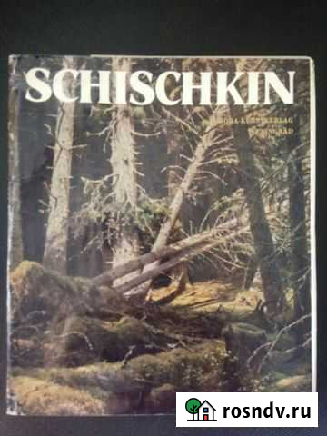 Альбом Шишкин Новосибирск - изображение 1