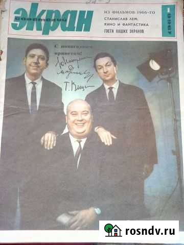 Журнал Экран Вицин,Моргунов,Никулин 1966г Калуга - изображение 1