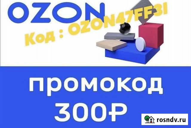Ozon баллы (скидка, промокод) Казань - изображение 1