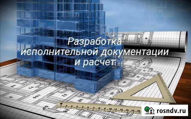 Разработка исполнительной документации и расчёт Ростов-на-Дону - изображение 1