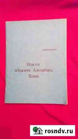 Евангелие от Иоанна на абхазском языке (1990) Пятигорск